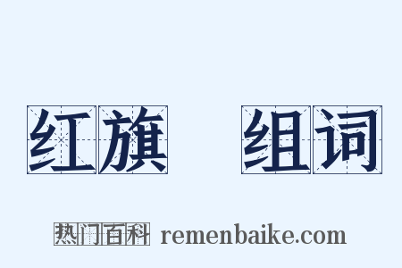 红旗潽组词是什么意思的图片